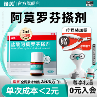 洛芙盐酸阿莫罗芬搽剂正品旗舰店灰指甲专用药盐酸阿罗莫芬搽剂