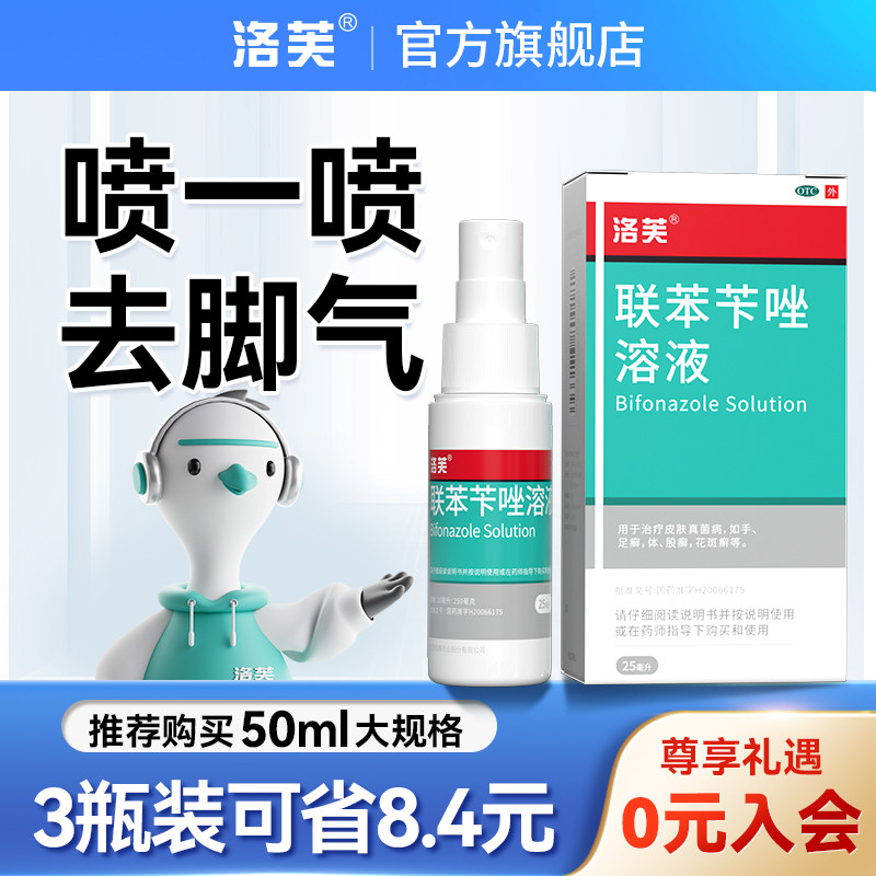 联苯苄唑喷液联苯苄唑溶液抗真菌喷雾官方旗舰店正品脚气止痒杀菌