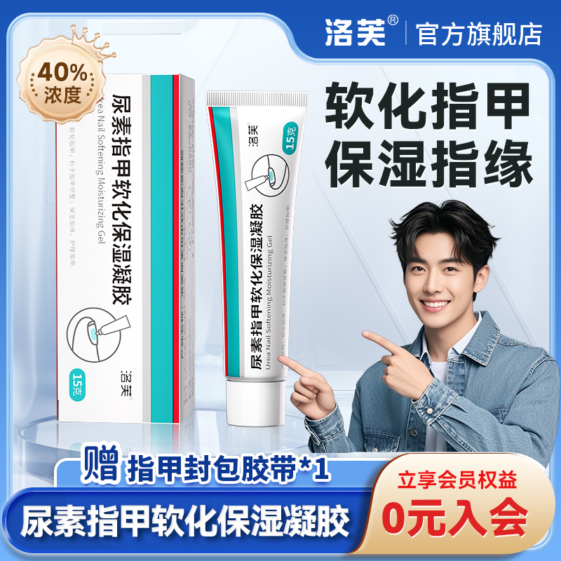 灰指甲专用药尿素凝胶洛芙