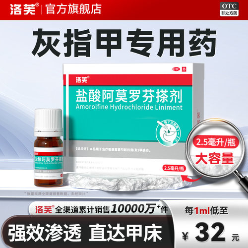 [洛芙]盐酸阿莫罗芬搽剂5%*2.5ml*1瓶/盒
