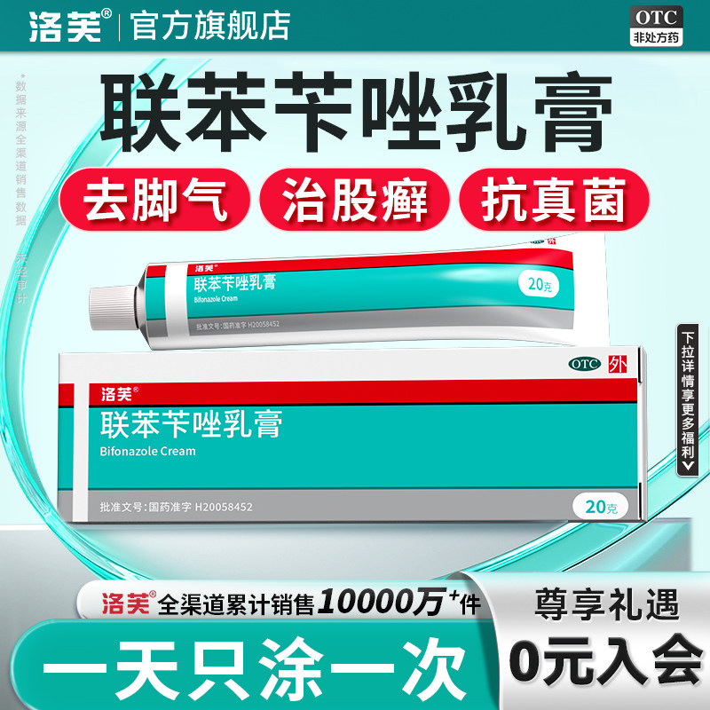 洛芙联苯苄唑乳膏正品软膏脚气止痒脱皮杀真菌感染药膏专用烂脚丫