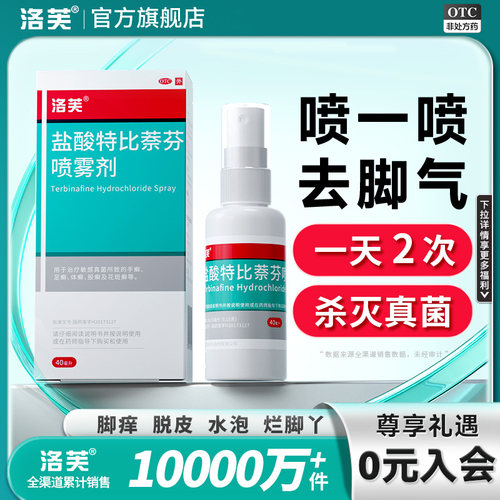 [洛芙]盐酸特比萘芬喷雾剂1%*20ml*1瓶/盒治脚气专用药杀菌除脚气喷雾