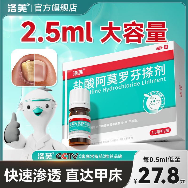 洛芙盐酸阿莫罗芬搽剂2.5ml