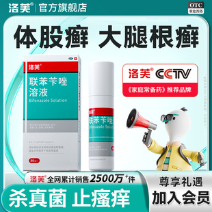 洛芙联苯苄唑溶液喷雾股藓专用药大腿内侧皮肤瘙痒真菌感染股癣