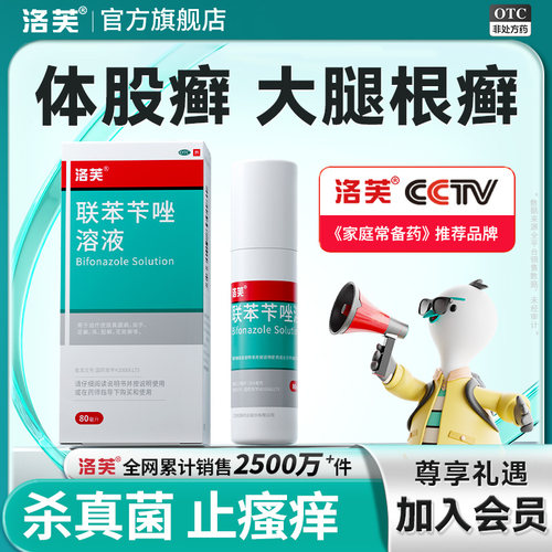 洛芙联苯苄唑溶液25ml250mg*80ml*1瓶/盒联苯苄唑喷雾脚气喷雾脚气专用药