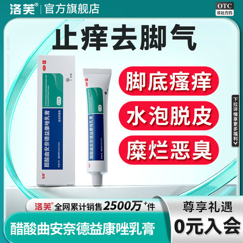 【洛芙】醋酸曲安奈德益康唑乳膏0.11%1%*21g*1支/盒脚气专用药脚气止痒脱皮杀菌真菌感染药膏