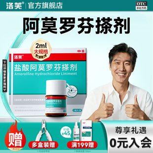 洛芙盐酸阿莫罗芬搽剂正品旗舰店灰指甲专用药水阿莫罗芬搽剂灰甲