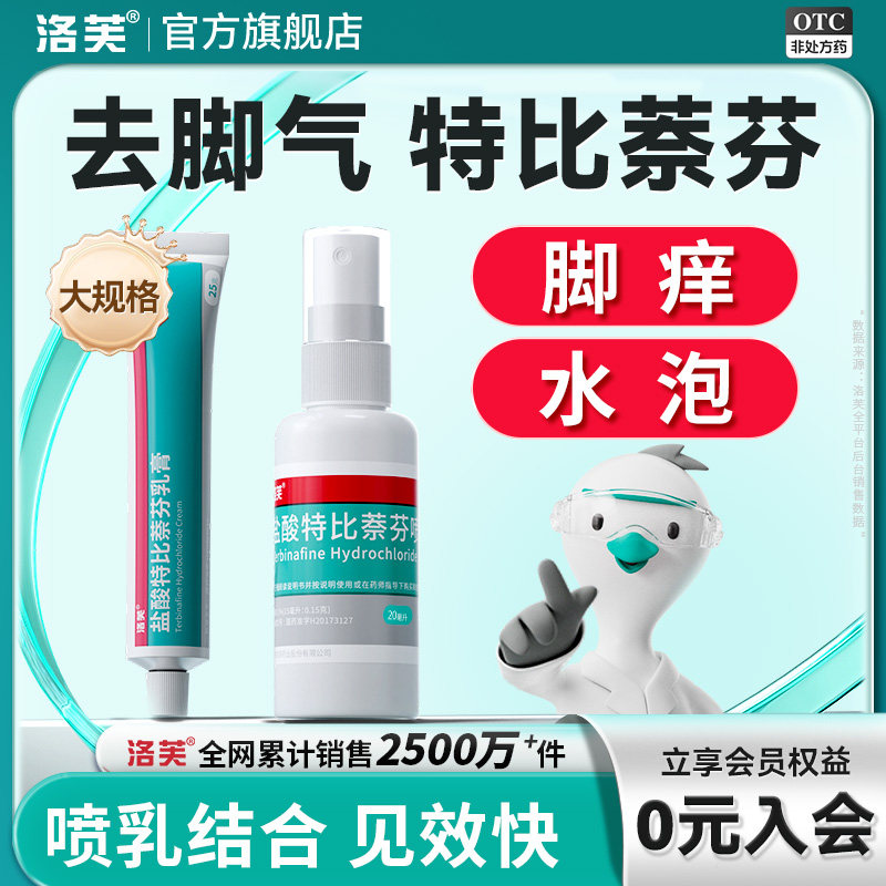 盐酸特比萘芬乳膏正品旗舰店脚气止痒脱皮杀菌抗真菌感染专用药膏