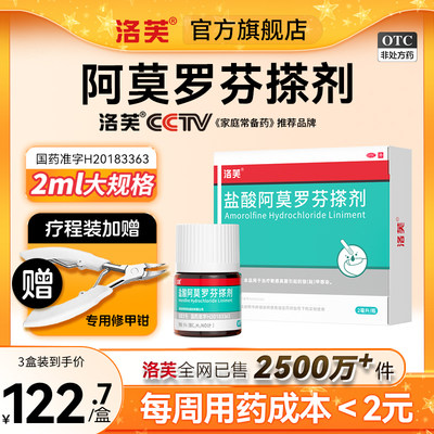 洛芙盐酸阿莫罗芬搽剂灰指甲正品旗舰店灰指甲专用药阿罗莫芬搽剂