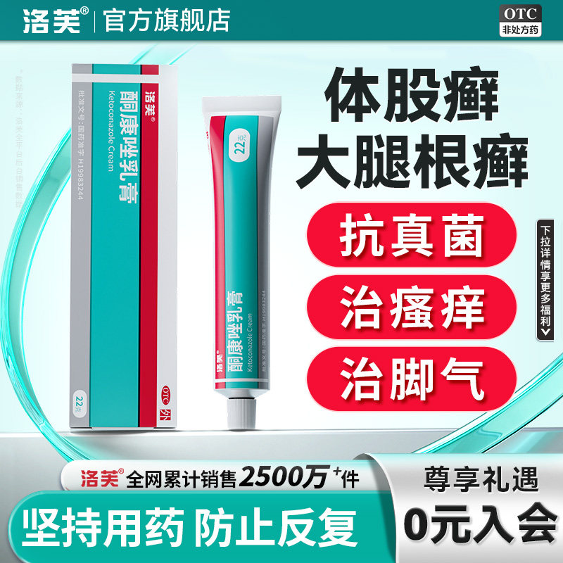 洛芙酮康唑乳膏正品脚气真菌感染股癣酮康唑软膏脚气药膏