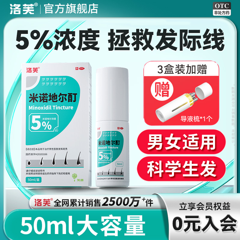 【洛芙】米诺地尔酊5%*50ml*1瓶/盒生发液官方旗舰店米诺地尔酊男士女士
