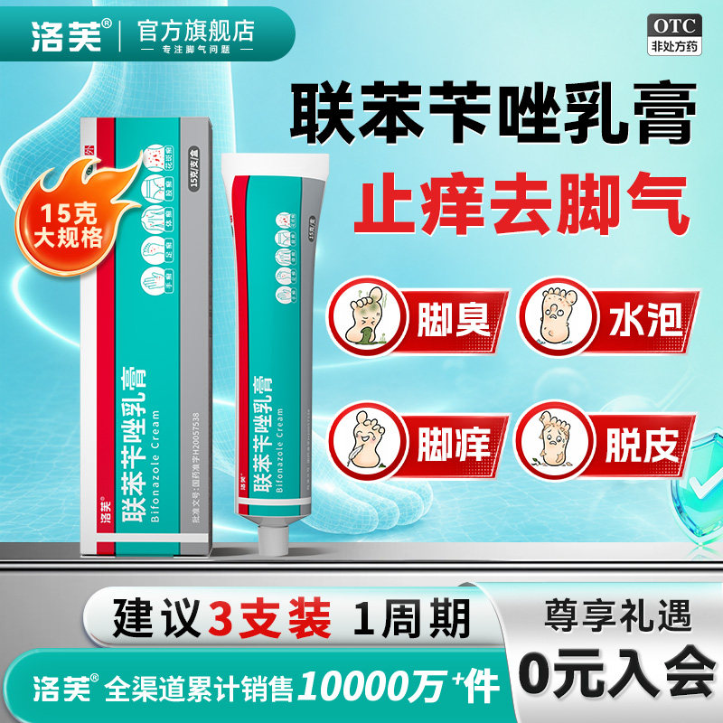 联苯苄唑乳膏正品软膏官方旗舰店脚气止痒脱皮杀菌真菌感染专用