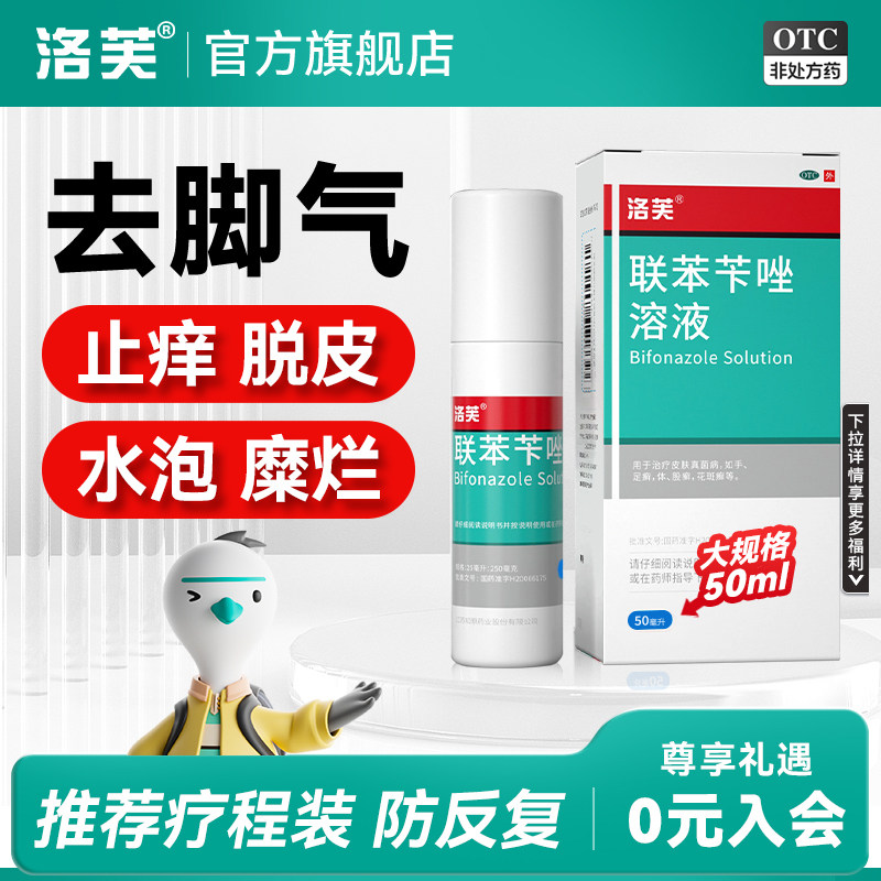 洛芙联苯苄唑喷液正品官方旗舰店脚气止痒脱皮杀菌感染抗真菌喷雾