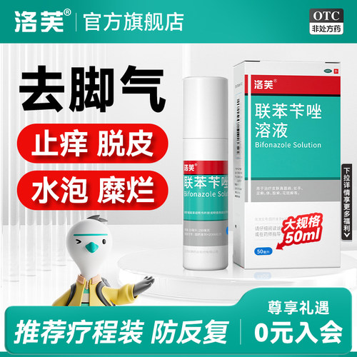 【洛芙】联苯苄唑溶液1%*60ml*1瓶/盒联苯苄唑喷雾剂脚气止痒脱皮杀菌脚气喷雾