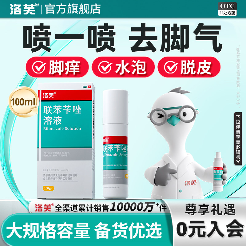 洛芙联苯苄唑喷雾正品官方旗舰店脚气止痒脱皮杀菌真菌感染水泡 - 实物图