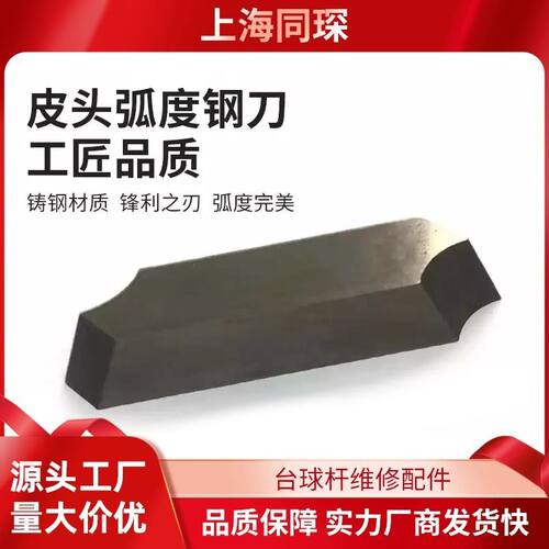 上海同琛皮头修弧度钢刀铸钢品质专业修干修边工具器材球房工具