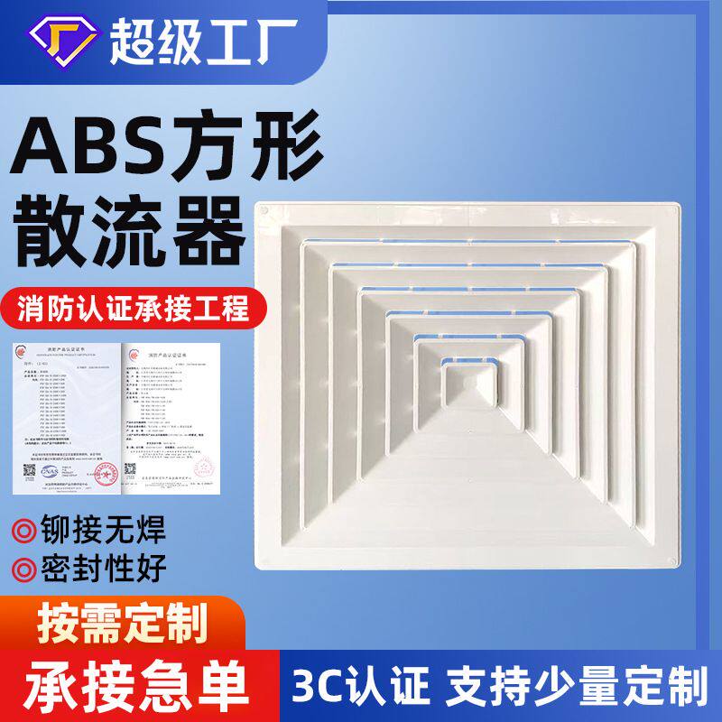 ABS散流器定制中央空调扩散出风口四面出风通风口送风排风可调式