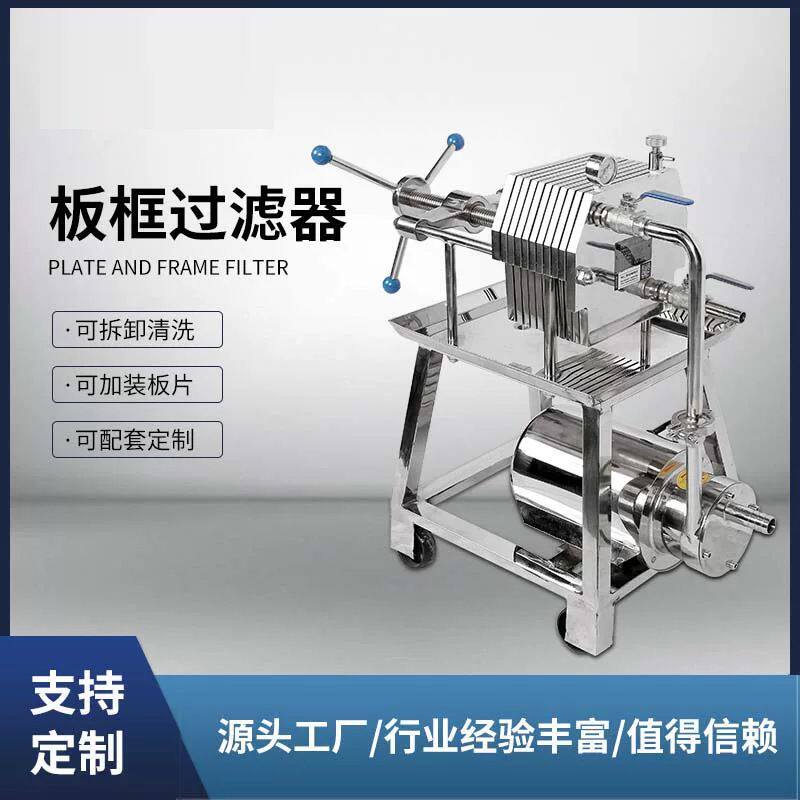 板框压滤机半自动不锈钢食用油过滤机小型污水果酒过滤器滤油器