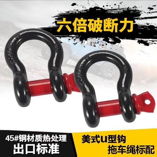 工厂直销越野车u型钩改装拖车扣前后杠配件拖车绳牵引挂钩u钩重型