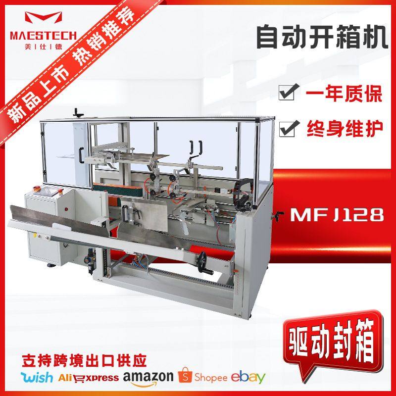 电商小纸箱胶带成型封底开箱设备 食品电商开箱机 全自动开箱机,机械设备,其他机械设备,淘宝优惠券,粉丝福利购,淘宝优惠卷