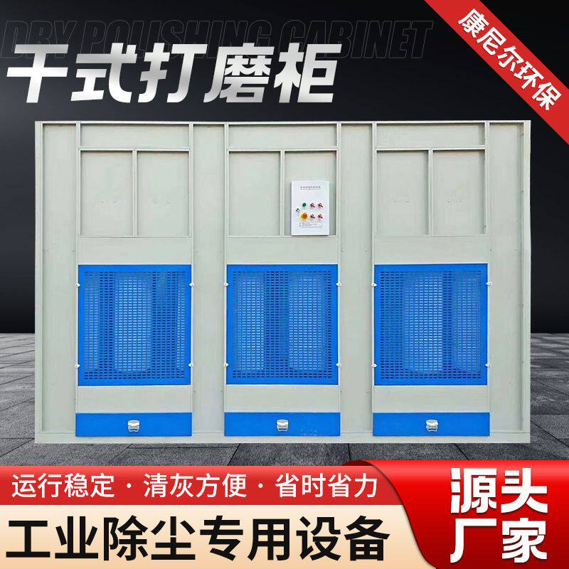 车间粉尘处理设备家具石材打磨吸尘设备粉尘收集器 干式打磨柜