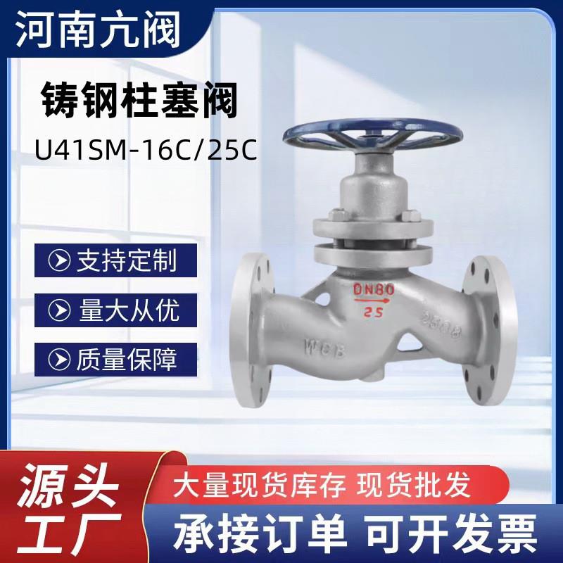 U41SM-16/25C铸钢碳钢WCB蒸汽高温法兰升降式柱塞阀柱塞截止阀