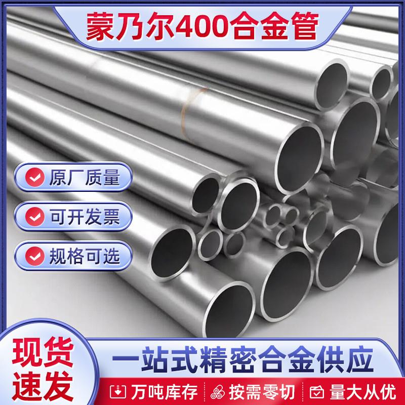 现货零切蒙乃尔合金管 蒙乃尔400合金管MoneLK500合金管 可定尺