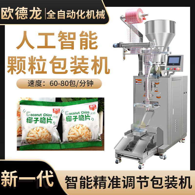 小袋装海南椰子脆片包装机 水果脆片食品包装设备 颗粒包装机械