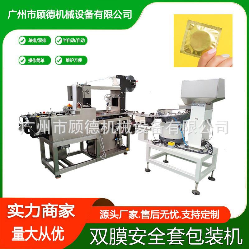 乳胶安全套双排包装机避孕裸套四边封包装机医用隔离透声膜包装机