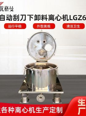 全自动刮刀下卸料离心机LGZ600平板全自动刮刀下卸料大翻盖离心机