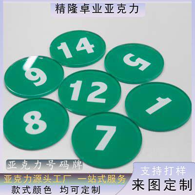 圆形亚克力号码牌有机玻璃数字牌商场酒店餐厅门牌号座位号标识牌