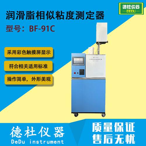 BF-91C 润滑脂相似粘度测定器 润滑脂相似粘度测定仪