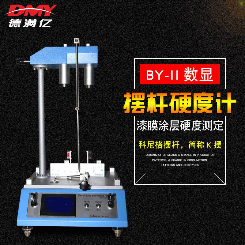 现代BY-II摆杆硬度计数显漆膜摆式硬度计摆杆阻尼试验仪科尼格K摆