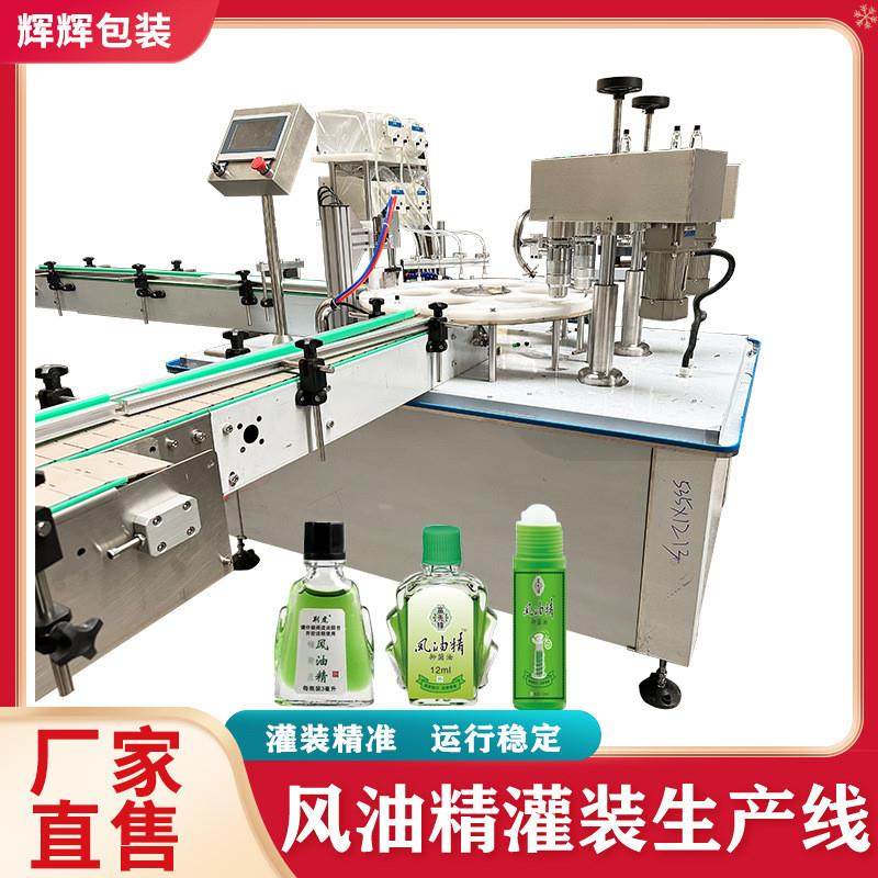 驱蚊液走珠瓶灌装机 风油精商用灌装旋盖一体机 精油自动灌装机