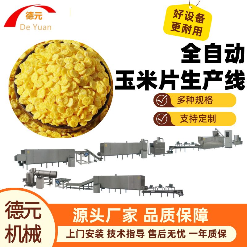 冲泡玉米片生产线 早餐谷物脆片生产线 奶昔谷物脆膨化机 膨化机