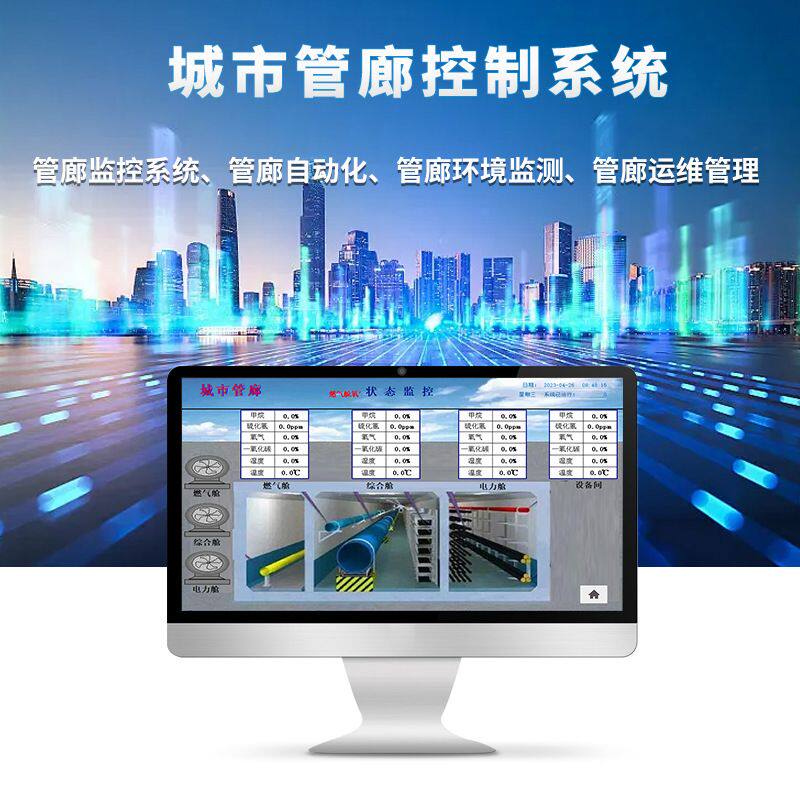 管廊环境监控系统 管廊隧道集中控制 智慧管廊运维管理监测系统
