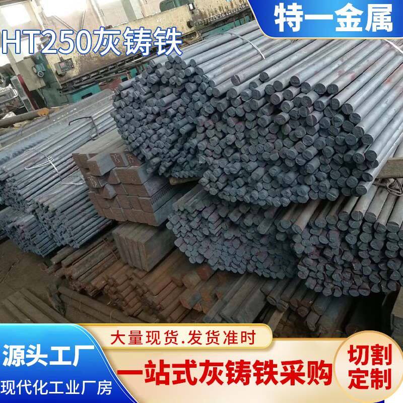 灰口铸铁HT250圆棒板材异型材可零切HT250灰铸铁圆钢方棒
