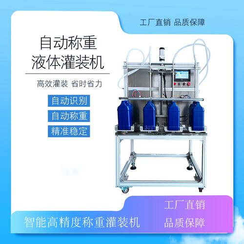 自动称重液体灌装机墨水洗衣液香油消毒液液体肥电瓶水洗洁精填充