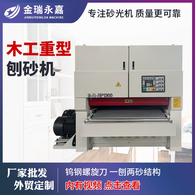 全自动双面定厚重型刨砂机木工机械刨板机木材实木板刨砂一体机
