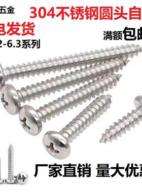 ST2M3M4M5 304不锈钢十字圆头自攻钉GB845盘头尖尾螺丝钉木螺钉70