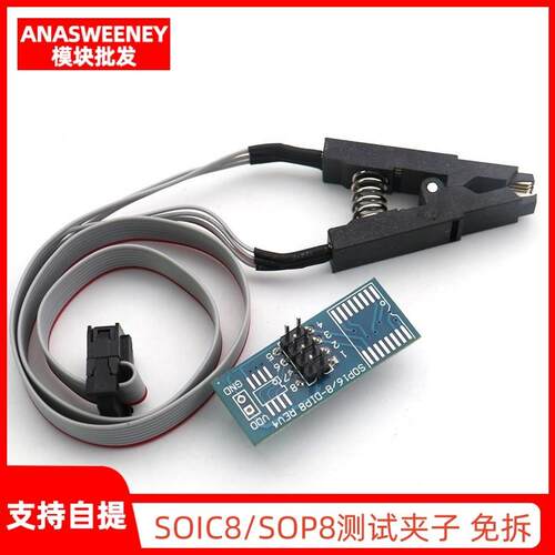 SOIC8/SOP8测试夹子 免拆芯片测试烧录座夹子/宽窄体通用/转接板