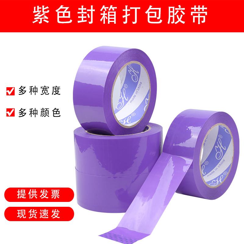 紫色封箱胶带宽45/5/6CM彩色胶带浅紫色快递打包封口胶纸透明胶