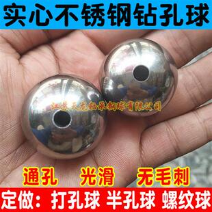 定做打孔钢球钻孔钢球带孔钢珠实心不锈钢球通孔球穿孔球光滑圆球