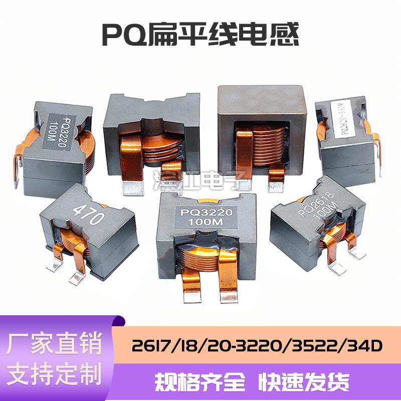 PQ扁铜线大电流电感2622 3220  2014 2010  2012  3522 储能电感