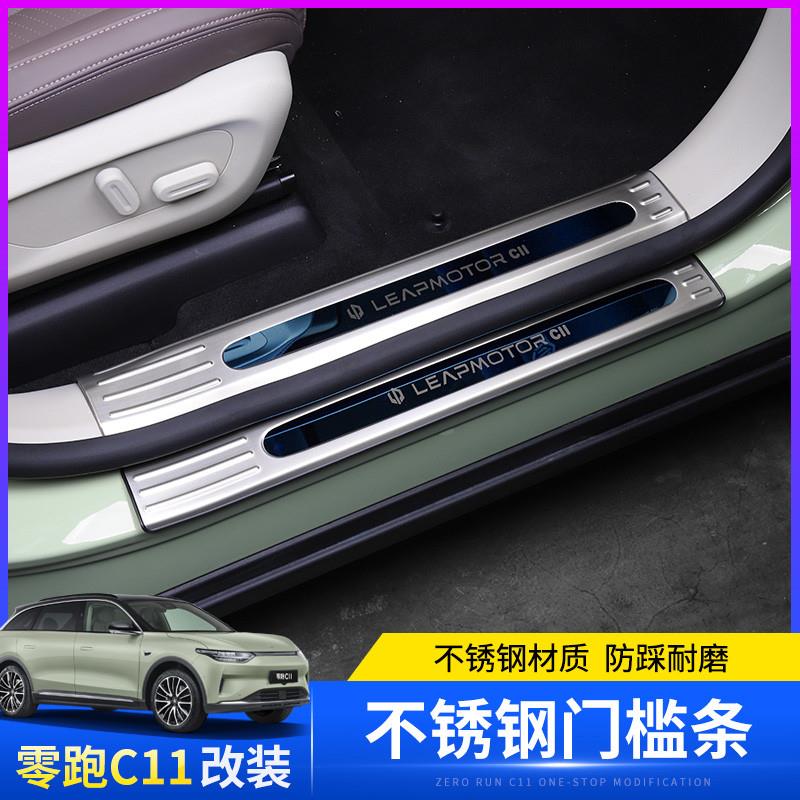 适用零跑C11不锈钢门槛条内饰防护迎宾踏板装饰c11尾箱后护板改装
