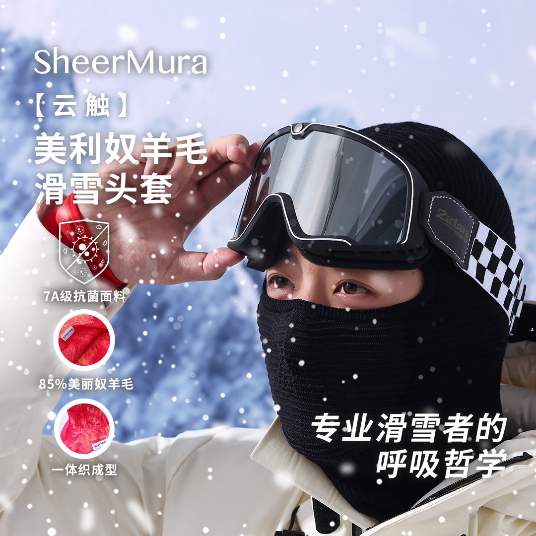 诗沐野美利奴羊毛滑雪头套