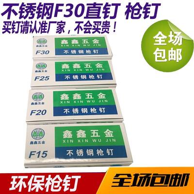 201不锈钢枪钉直钉气排钉码钉钉子F30F25F20F15
