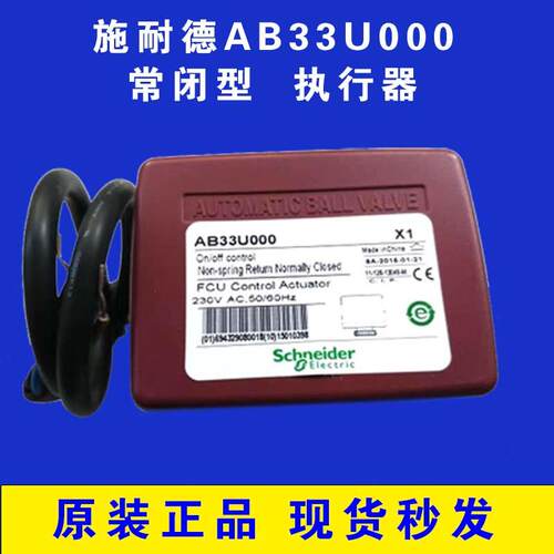 Schneider Electric/施耐德 AB33U000 常闭型 执行器 220V开关型