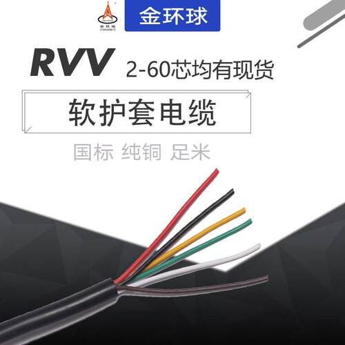 纯铜RVV电缆2芯3芯4芯5芯6芯电源信号控制护套线0.2/0.3/0.5平方