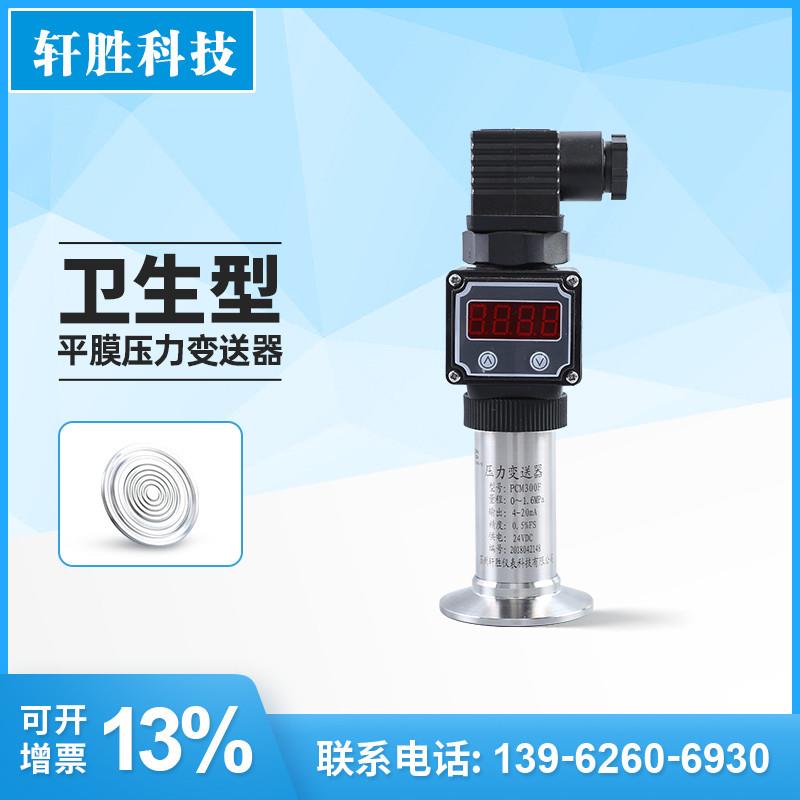PCM300F 现场显示 数显压力变送器 卫生型隔膜压力变送器 传感器